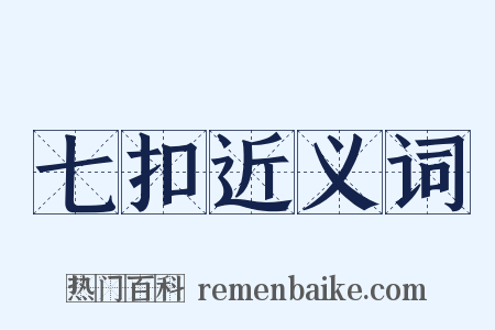七扣近义词是什么意思的图片